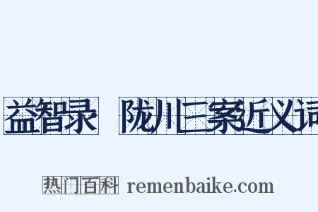 益智录·陇川三案近义词是什么意思的图片